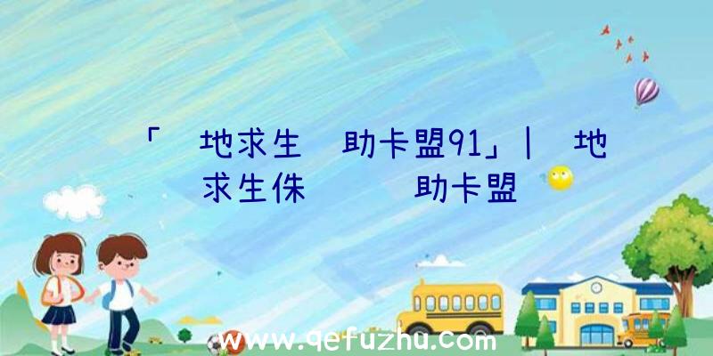 「绝地求生辅助卡盟91」|绝地求生侏罗纪辅助卡盟